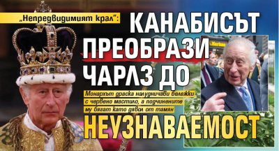 "Непредвидимият крал": Канабисът преобрази Чарлз до неузнаваемост