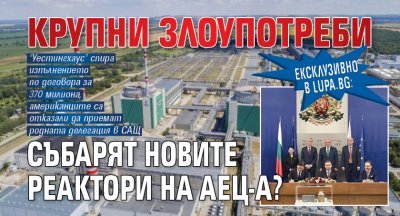 ЕКСКЛУЗИВНО В LUPA.BG: Крупни злоупотреби събарят новите реактори на АЕЦ-а?