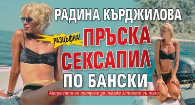 Разцъфна! Радина Кърджилова пръска сексапил по бански (СНИМКИ)