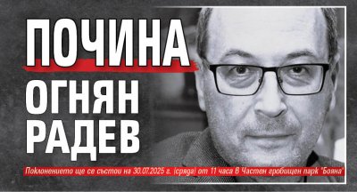 Почина Огнян Радев