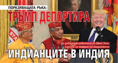 ПОРАЗЯВАЩАТА РЪКА: Тръмп депортира индианците в Индия