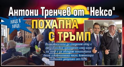 Лице в лице: Антони Тренчев от "Нексо" похапна с Тръмп 