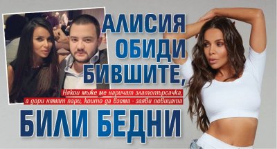 Алисия обиди бившите, били бедни