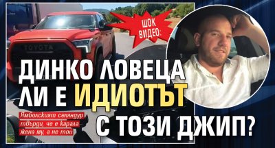 ШОК ВИДЕО: Динко Ловеца ли е идиотът с този джип?