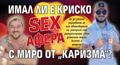 Имал ли е Криско sex афера с Миро от „Каризма“?