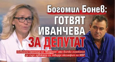 Богомил Бонев: Готвят Иванчева за депутат 