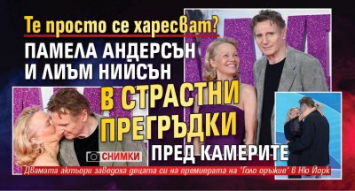 Те просто се харесват? Памела Андерсън и Лиъм Нийсън в страстни прегръдки пред камерите (ФОТО)