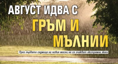 Август идва с гръм и мълнии