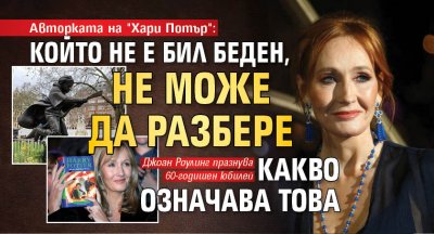 Авторката на "Хари Потър": Който не е бил беден, не може да разбере какво означава това
