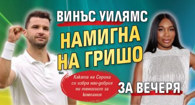 Винъс Уилямс намигна на Гришо за вечеря