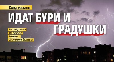 След жегата: Идат бури и градушки