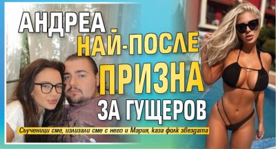 Андреа най-после призна за Гущеров