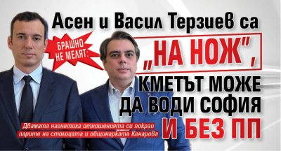 Брашно не мелят: Асен и Васил Терзиев са "на нож", кметът може да води София и без ПП 