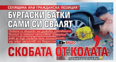 СЕЛЯЩИНА ИЛИ ГРАЖДАНСКА ПОЗИЦИЯ? Бургаски батки сами си свалят скобата от колата (ВИДЕО)