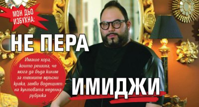 Мон Дьо избухна: Не пера имиджи