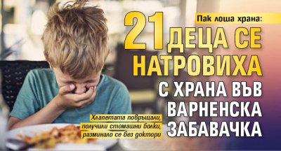 Пак лоша храна: 21 деца се натровиха с храна във варненска забавачка 