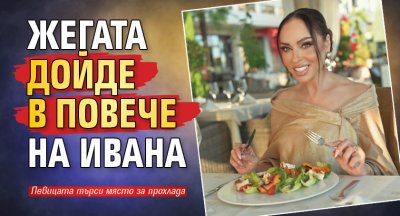 Жегата дойде в повече на Ивана