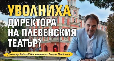 Уволниха директора на Плевенския театър?