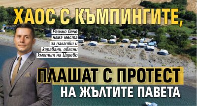 Хаос с къмпингите, плашат с протест на жълтите павета