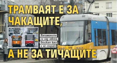 Трамваят е за чакащите, а не за тичащите