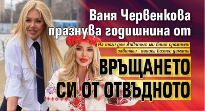 Ваня Червенкова празнува годишнина от връщането си от отвъдното