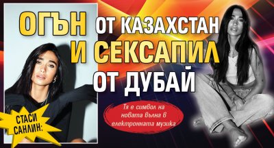 Стаси Санлин: Огън от Казахстан и сексапил от Дубай