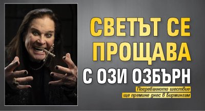 Светът се прощава с Ози Озбърн