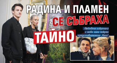 Радина и Пламен се събраха тайно