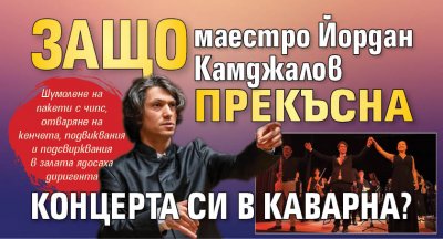 Защо маестро Йордан Камджалов прекъсна концерта си в Каварна?