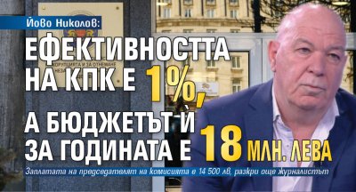 Йово Николов: Ефективността на КПК е 1%, а бюджетът ѝ за годината е 18 млн. лева 