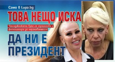 Само в Lupa.bg: Това нещо иска да ни е президент