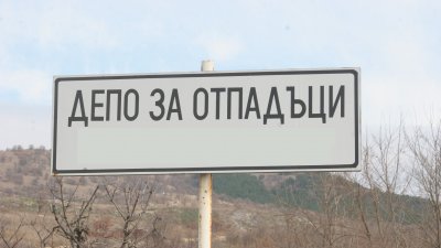 МОСВ разпореди засилен контрол на депата за отпадъци