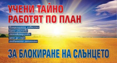Учени тайно работят по план за блокиране на Слънцето 