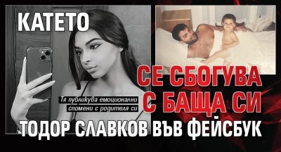 Катето се сбогува с баща си Тодор Славков във фейсбук