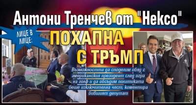 Лице в лице: Антони Тренчев от "Нексо" похапна с Тръмп 