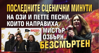 Последните сценични минути на Ози и петте песни, които направиха мистър Озбърн безсмъртен (ВИДЕО)