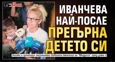 Иванчева най-после прегърна детето си (ВИДЕО)