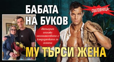 Сватовница: Бабата на Буков му търси жена 
