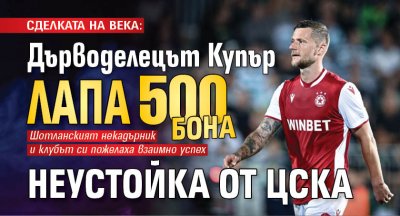 СДЕЛКАТА НА ВЕКА: Дърводелецът Купър лапа 500 бона неустойка от ЦСКА