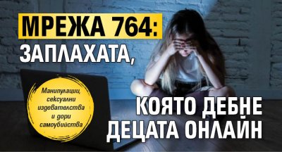 Мрежа 764: Заплахата, която дебне децата онлайн