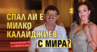 Спал ли е Милко Калайджиев с Мира?