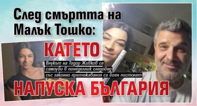 След смъртта на Малък Тошко: Катето напуска България