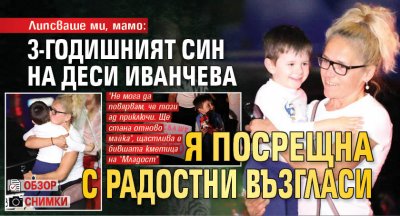 Липсваше ми, мамо: 3-годишният син на Деси Иванчева я посрещна с радостни възгласи (ОБЗОР+СНИМКИ)