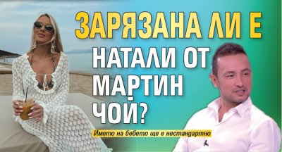 Зарязана ли е Натали от Мартин Чой?