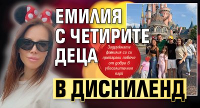 Емилия с четирите деца в Дисниленд