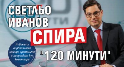 Светльо Иванов спира "120 минути"