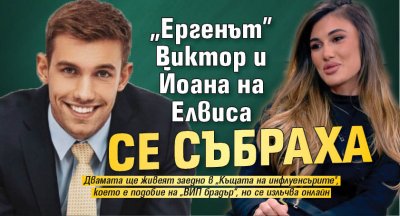 "Ергенът" Виктор и Йоана на Елвиса се събраха