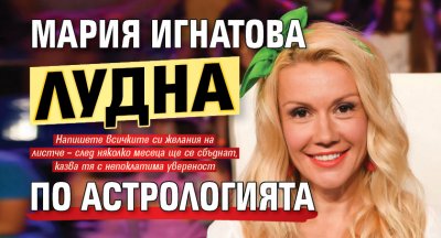 Мария Игнатова лудна по астрологията