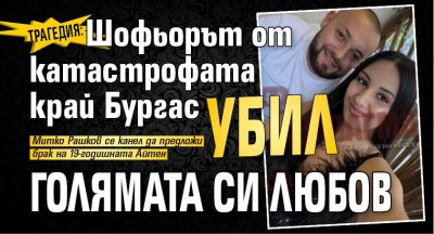 Трагедия: Шофьорът от катастрофата край Бургас убил голямата си любов