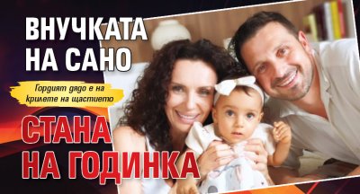 Внучката на Сано стана на годинка